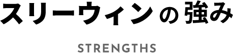 THREEWINの強み